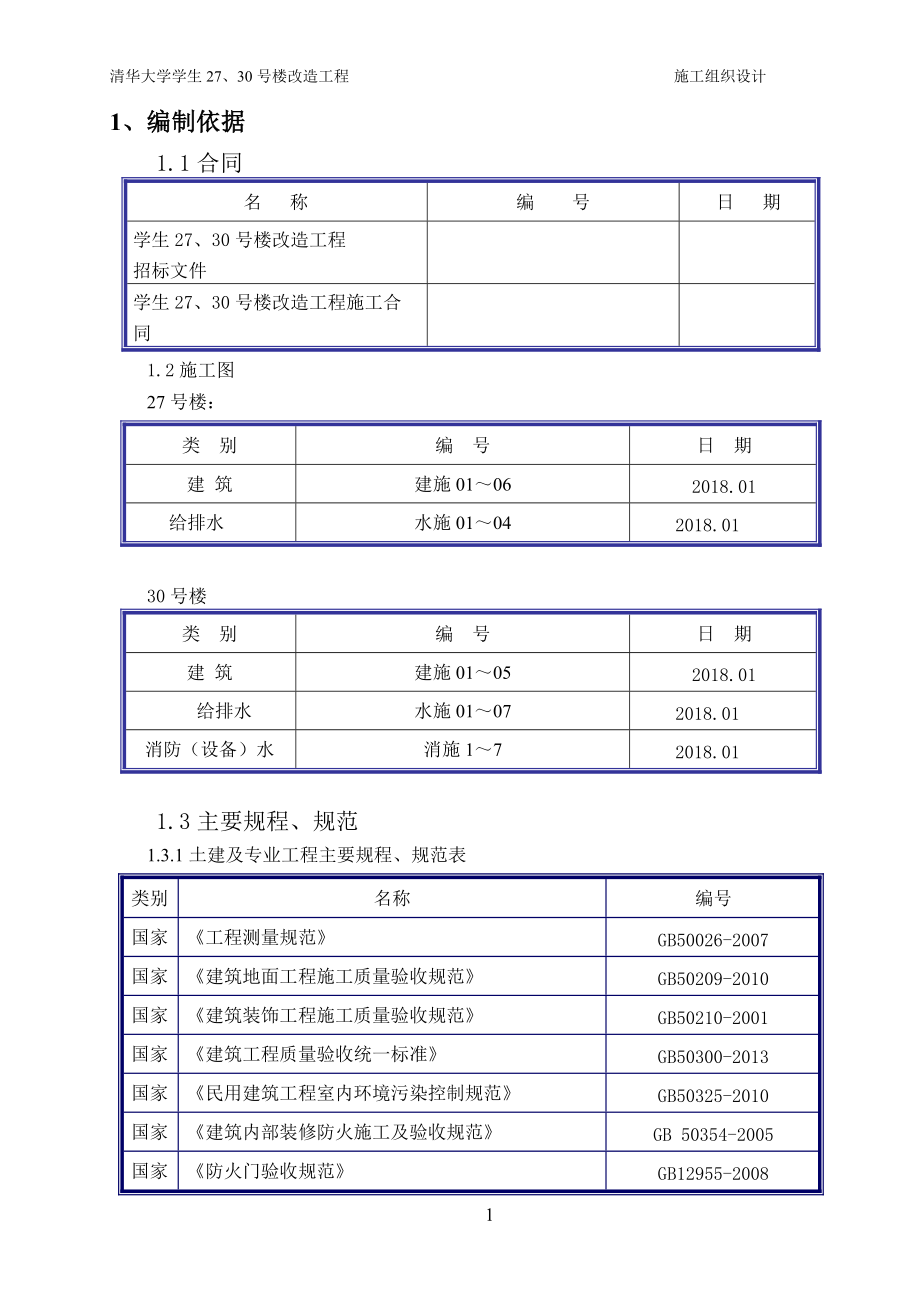 公寓装修施工组织设计(18315)（DOC74页）.docx_第1页