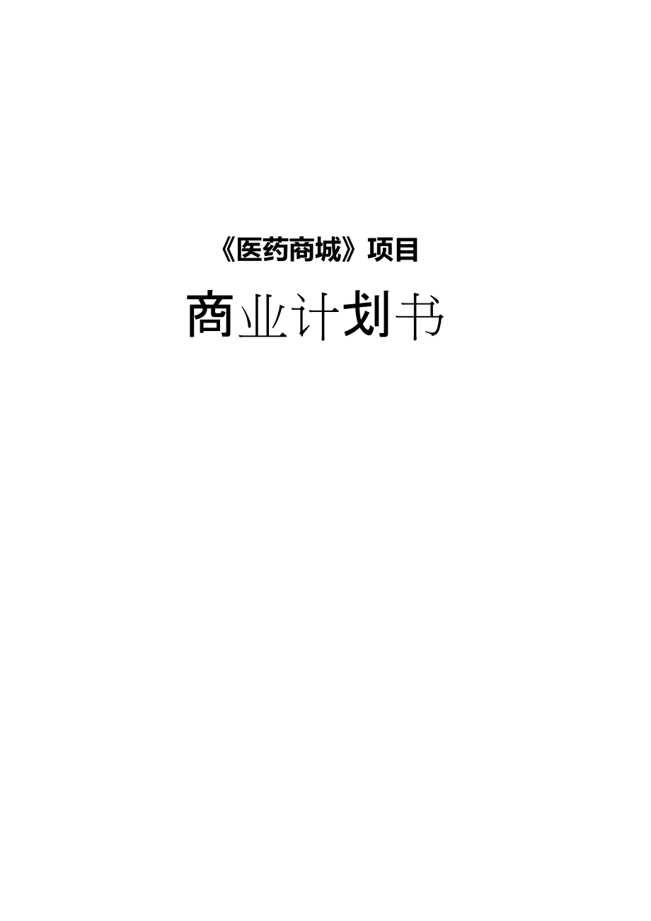 《医药商城》商业计划书.docx_第1页