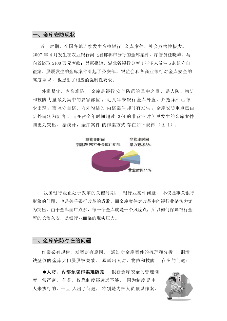 非营业时间银行金库安全解决方案.docx_第3页