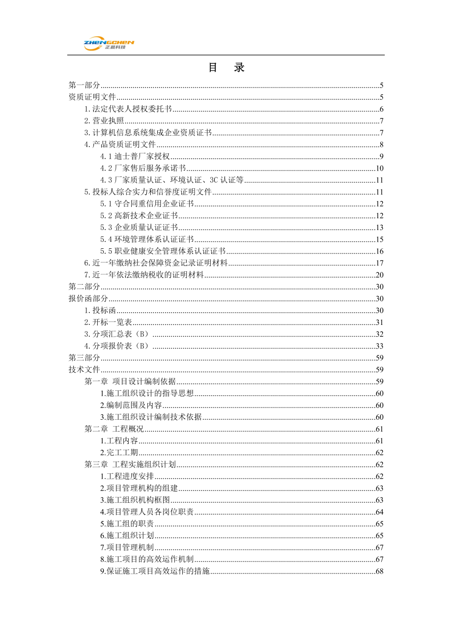 音响投标文件(DOC115页).doc_第1页