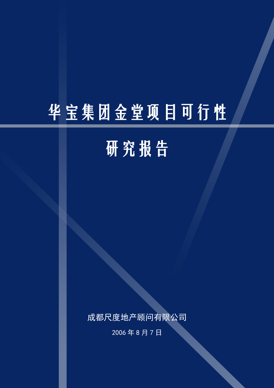 尺度-成都金堂高尔夫项目（蓝光观岭）前期可行性分析-65页.docx_第1页