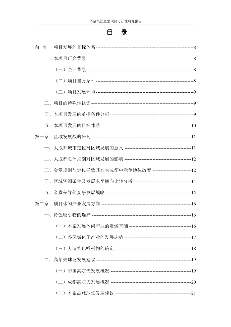 尺度-成都金堂高尔夫项目（蓝光观岭）前期可行性分析-65页.docx_第3页