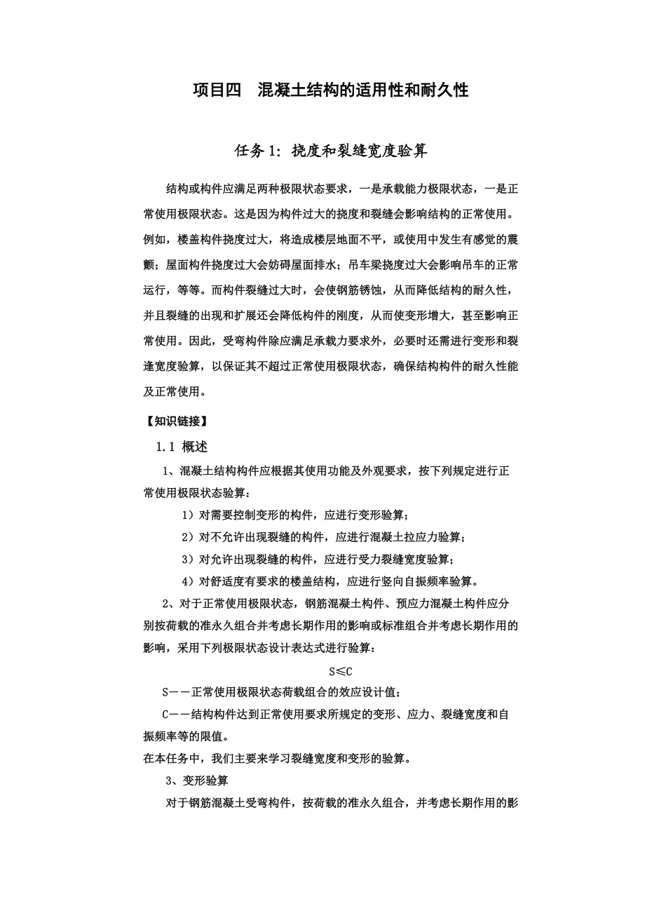 项目四混凝土结构的适用性和耐久性.docx_第1页