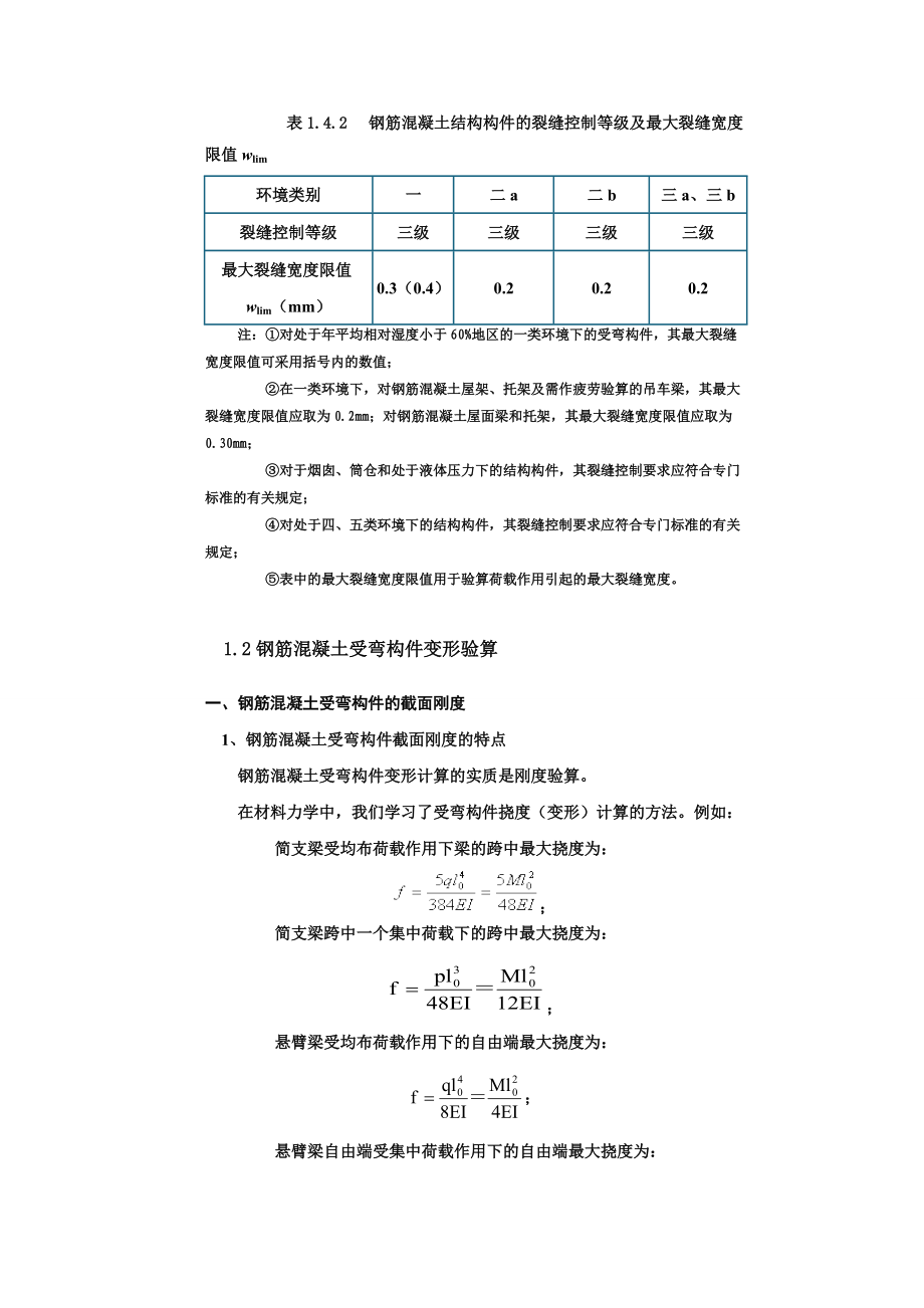 项目四混凝土结构的适用性和耐久性.docx_第3页