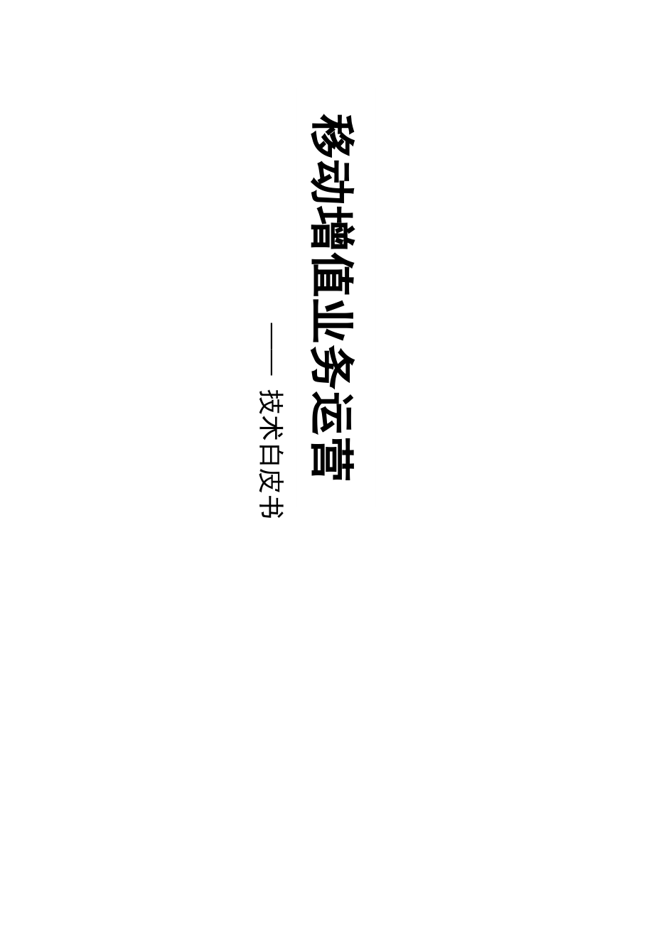 短信增值运营白皮书.docx_第1页