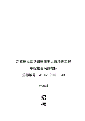 某铁路工程甲控物资采购招标文件.docx