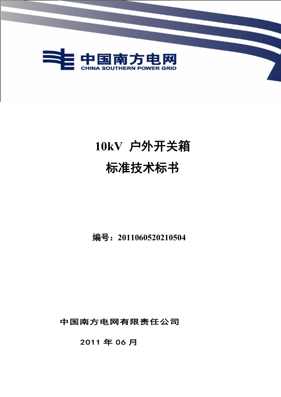 南方电网设备标准技术标书-10kV户外开关箱 通用版.docx_第1页