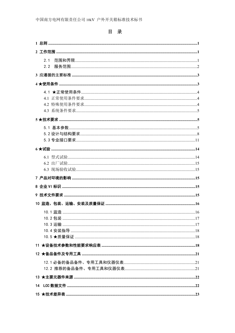 南方电网设备标准技术标书-10kV户外开关箱 通用版.docx_第2页