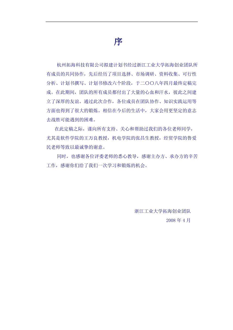 某科技有限责任公司创业计划书(DOC 52页)2.docx_第2页