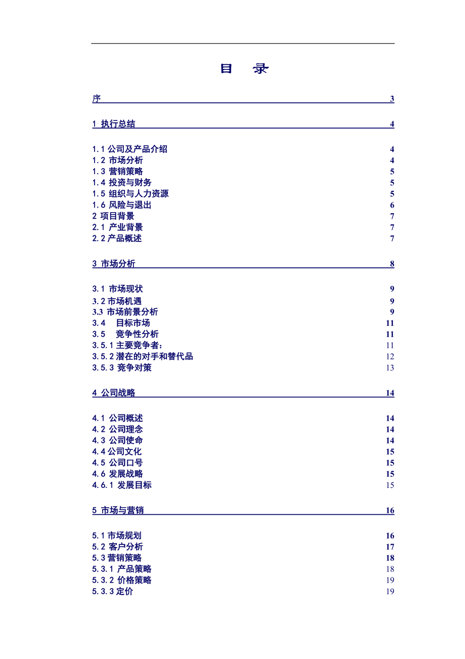 某科技有限责任公司创业计划书(DOC 52页)2.docx_第3页