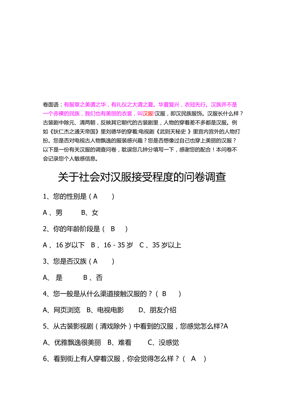 社会对汉服接受程度的问卷调查表.docx_第1页