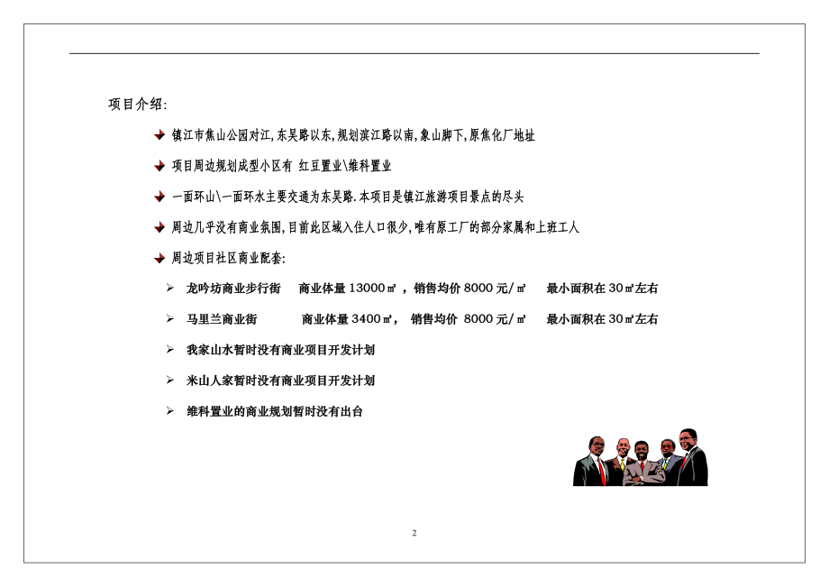 镇江某项目商业规划建议.docx_第2页