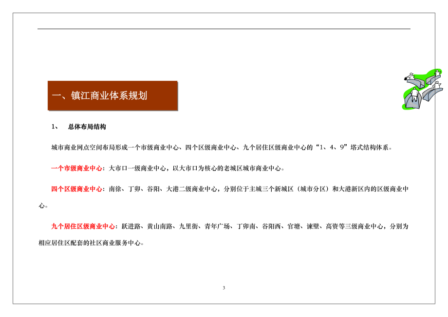 镇江某项目商业规划建议.docx_第3页