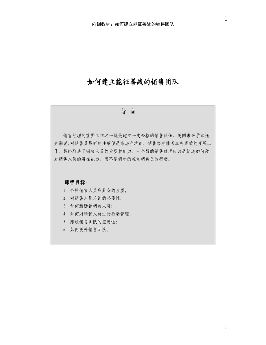 如何建立能征善战的销售团队2.docx_第1页