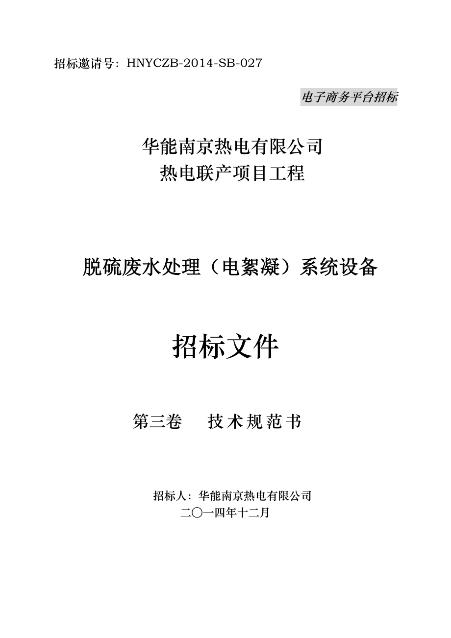 华能南京化工园燃煤热电联产项目脱硫废水处理(电絮凝)系统招标文件(第三卷技术规范书).docx_第1页