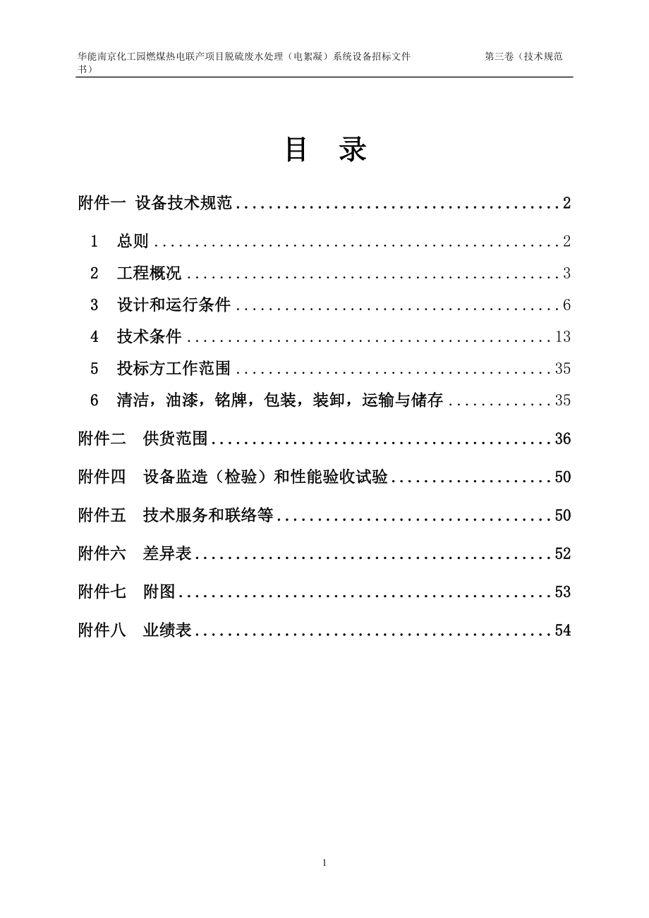 华能南京化工园燃煤热电联产项目脱硫废水处理(电絮凝)系统招标文件(第三卷技术规范书).docx_第2页