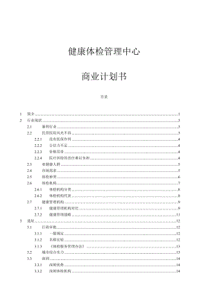 商业计划书实际样本：健康体检管理中心商业计划.docx