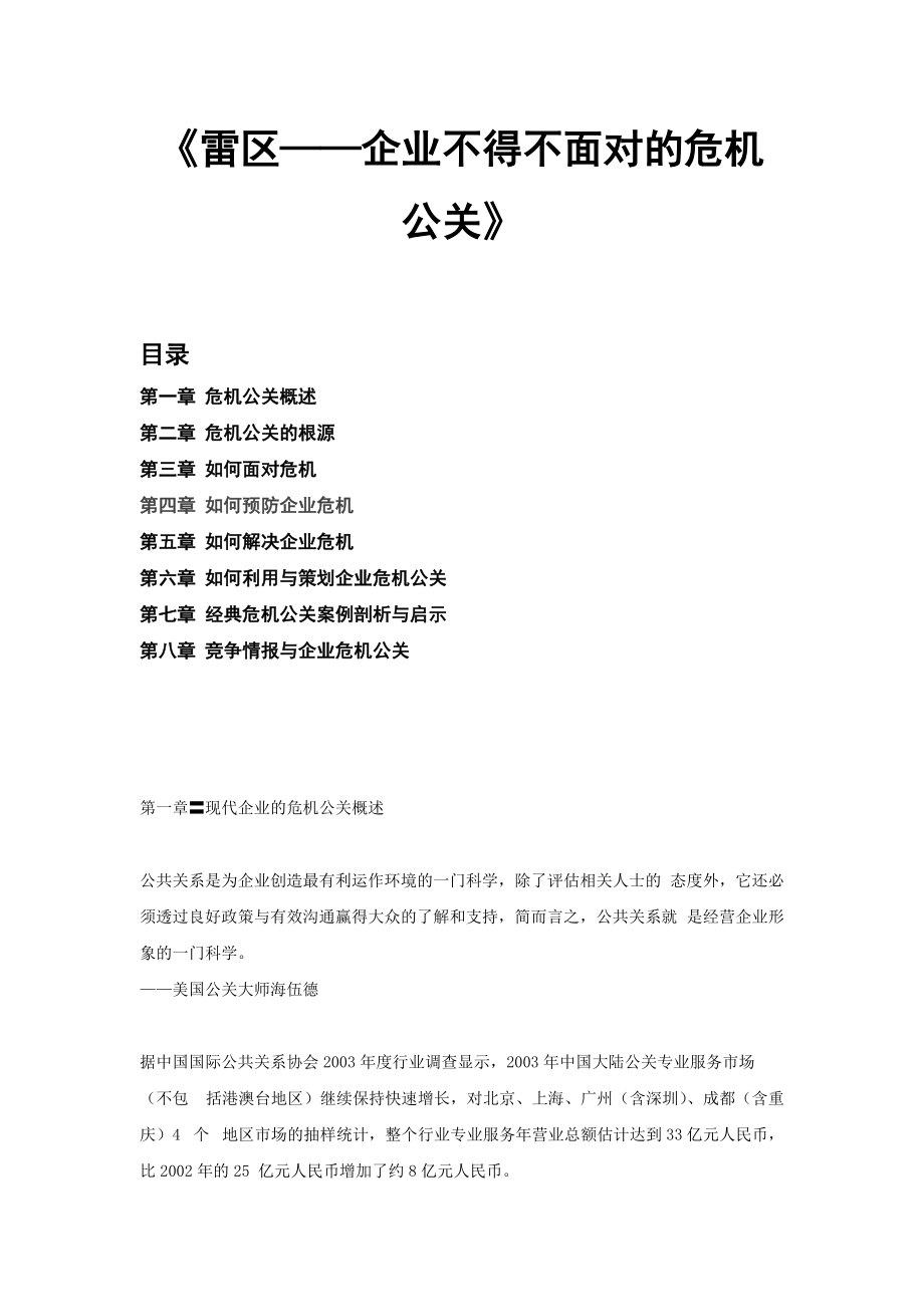 企业不得不面对的公关危机.docx_第1页