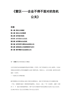 企业不得不面对的公关危机.docx