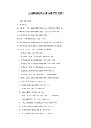 某集团地铁实施性施工组织设计方案.docx