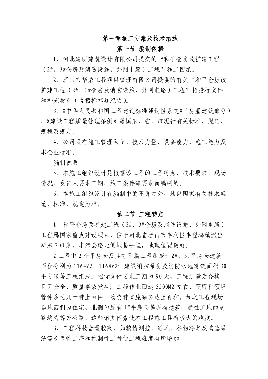 粮库施工组织设计概述.docx_第1页