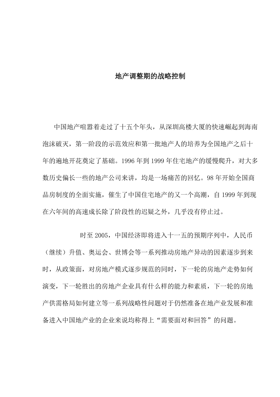 房地产调整期的战略控制.docx_第1页