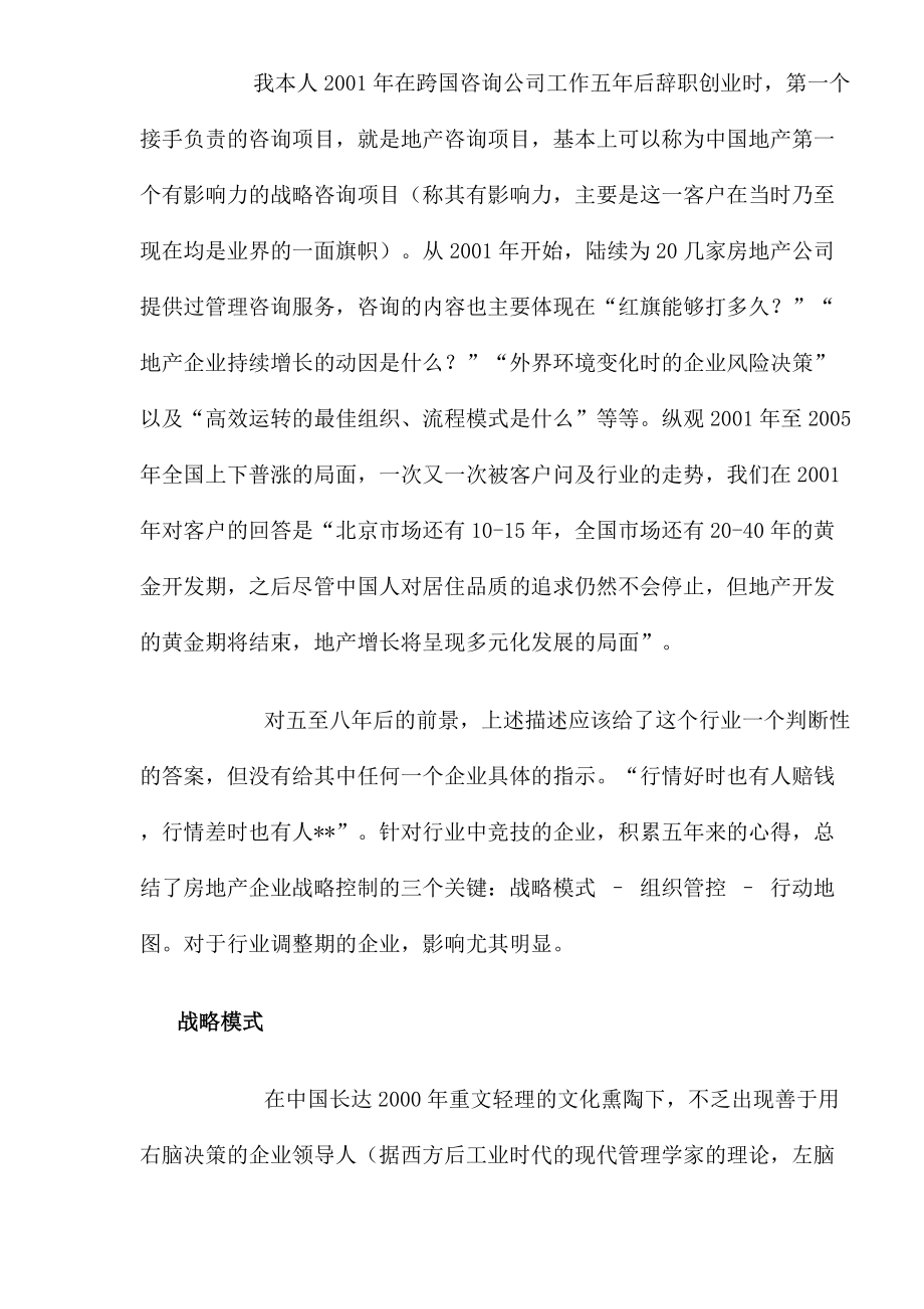 房地产调整期的战略控制.docx_第2页