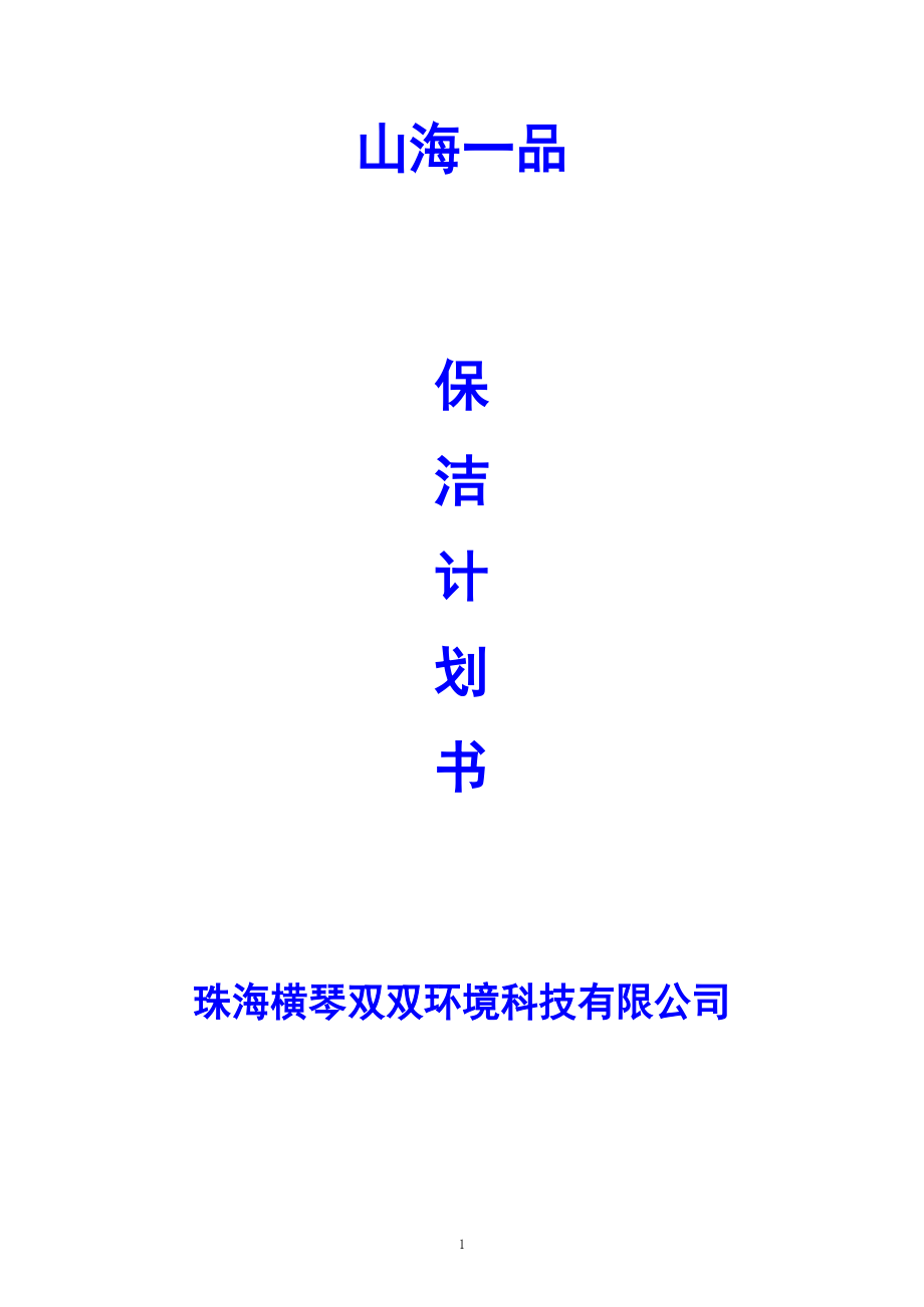 某科技公司保洁计划书.docx_第1页