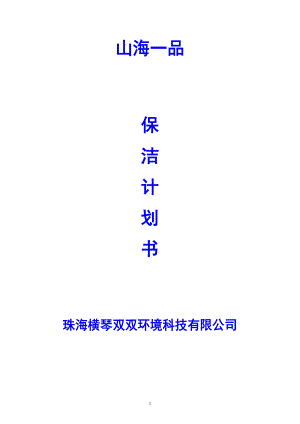 某科技公司保洁计划书.docx