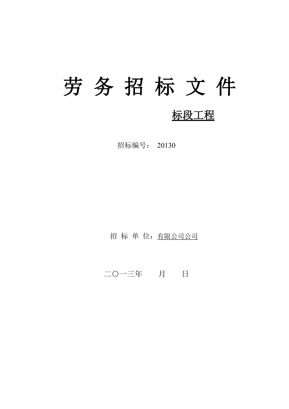 劳务招标文件及合同范文.docx_第1页