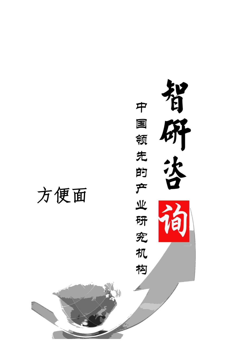 方便面市场深度调查与投资前景调研报告.docx_第1页