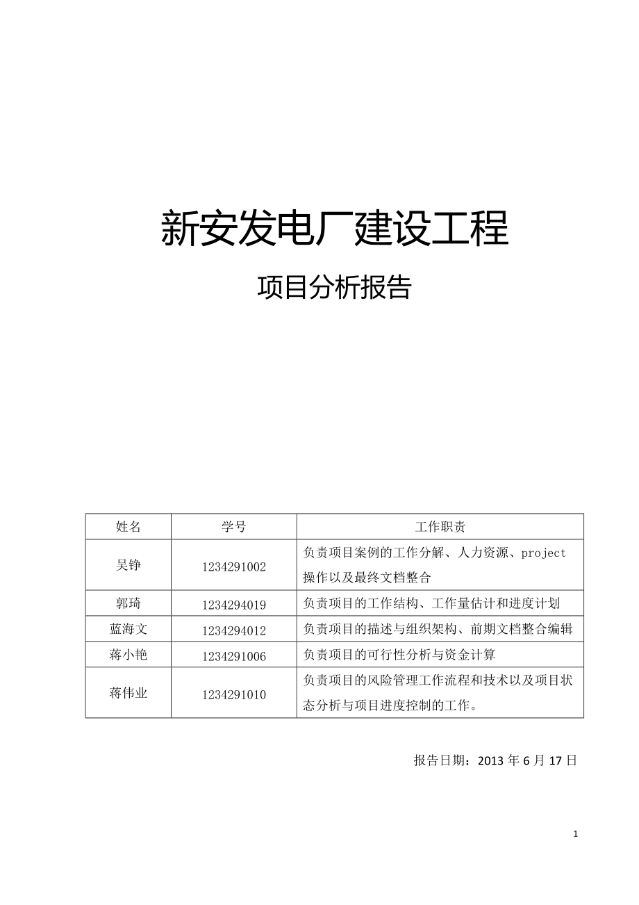 第三小组报告项目15新安发电厂建设工程.docx_第1页