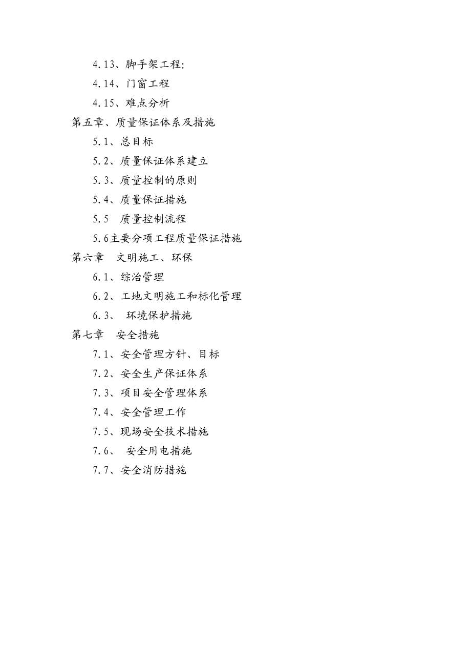 抗震加固恢复施工组织设计(全).docx_第2页