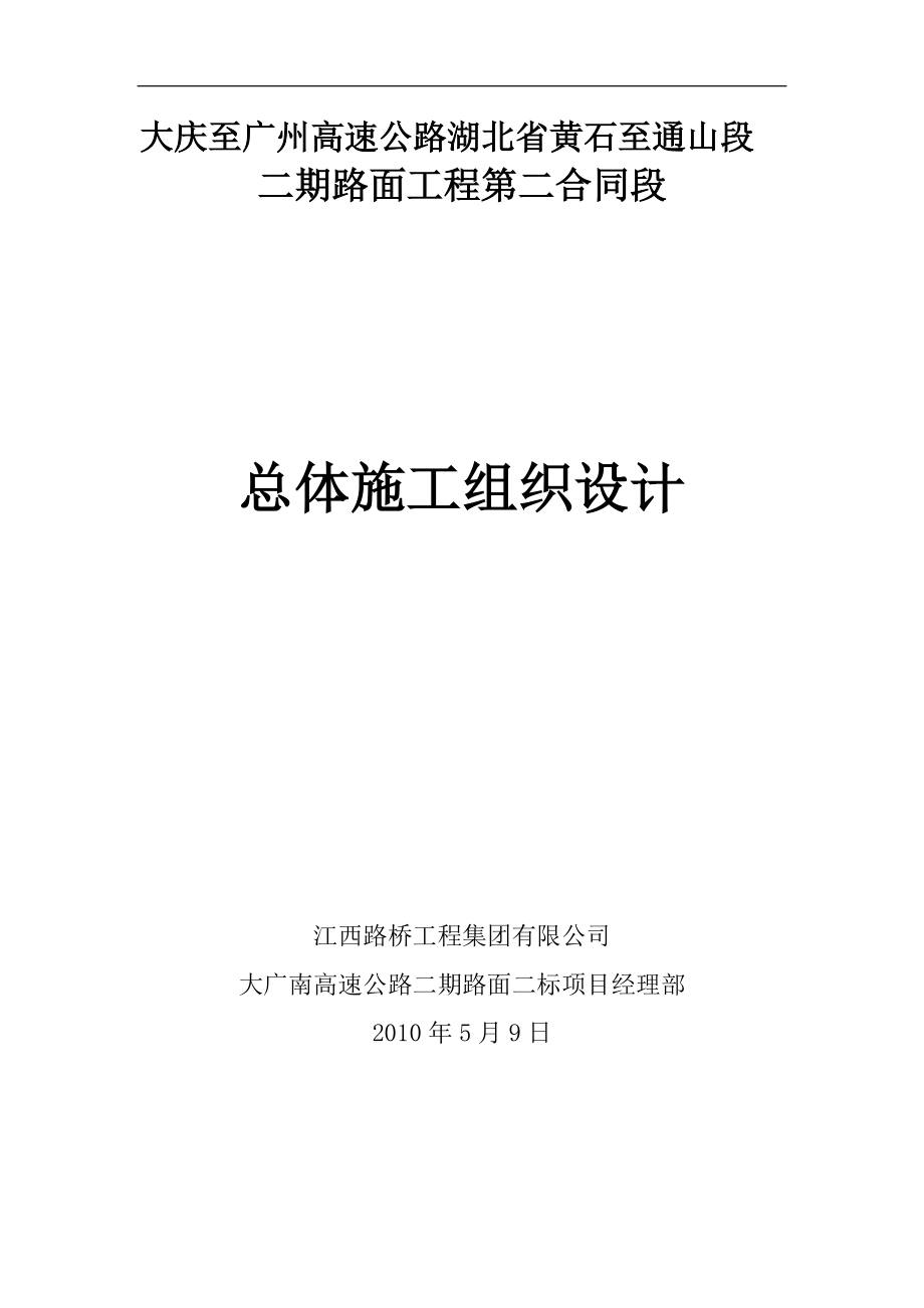 某高速公路总体施工组织设计.docx_第1页