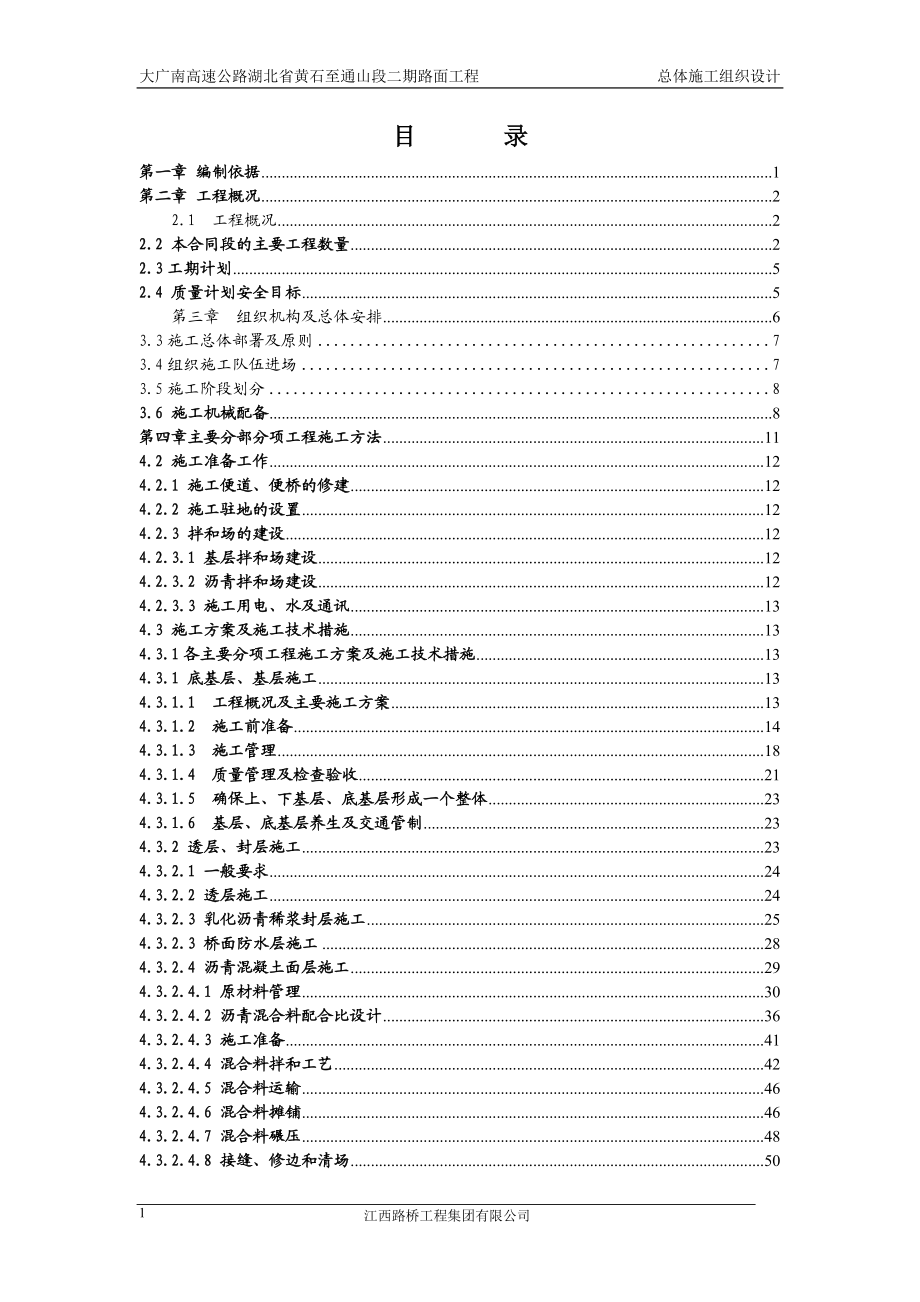 某高速公路总体施工组织设计.docx_第2页