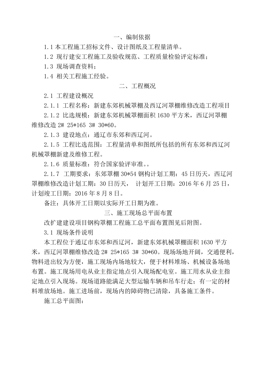 粮库罩棚新建及维修施工组织设计.docx_第3页