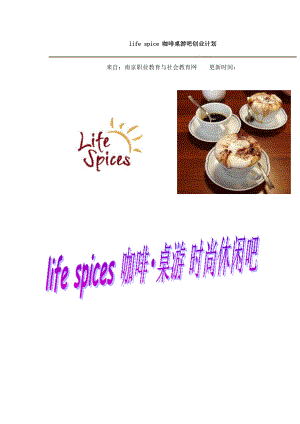 life spice 咖啡桌游吧创业计划(转).docx