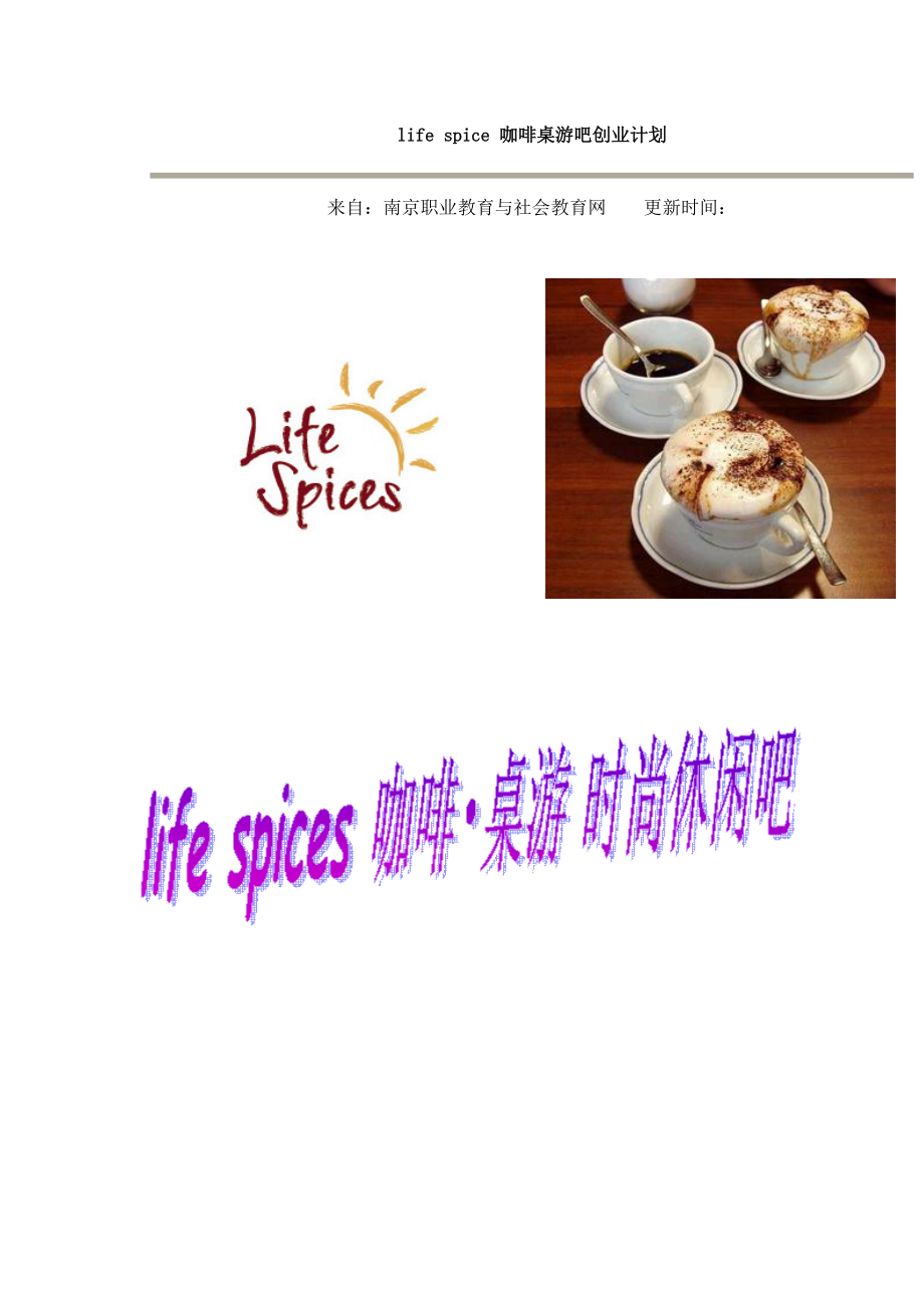 life spice 咖啡桌游吧创业计划(转).docx_第1页