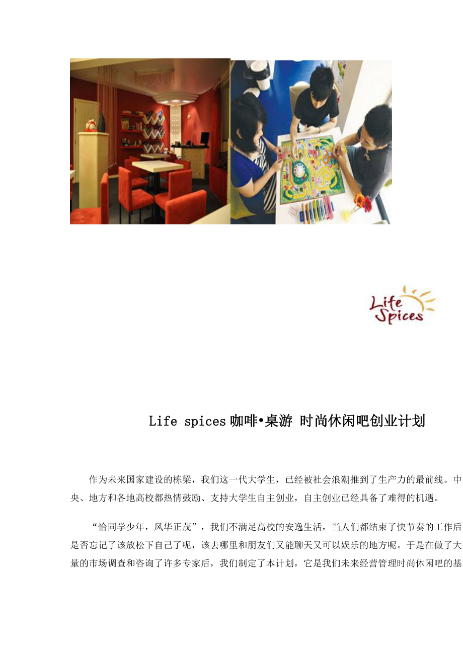 life spice 咖啡桌游吧创业计划(转).docx_第2页