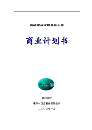 钢研高纳有限责任公司商业计划书.docx