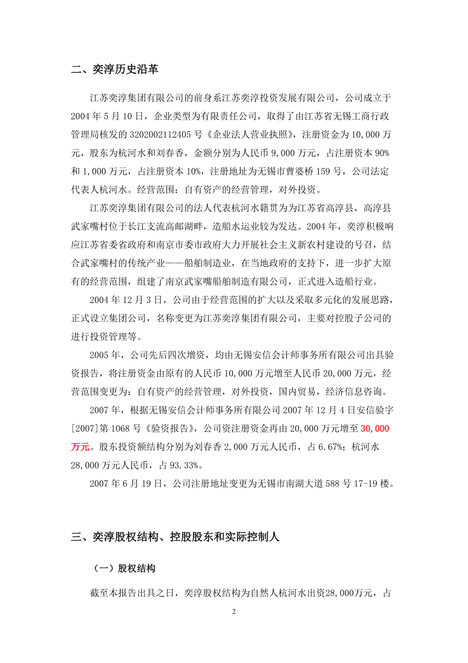 奕淳集团尽职调查报告.docx_第2页