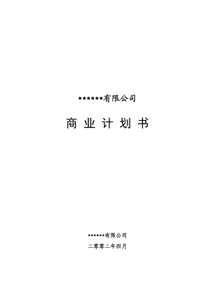 某有限公司商业计划书范本.docx