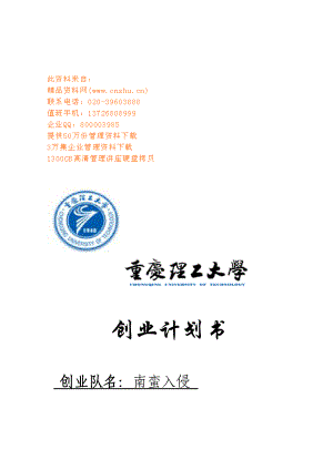 创业计划书经典范本.docx