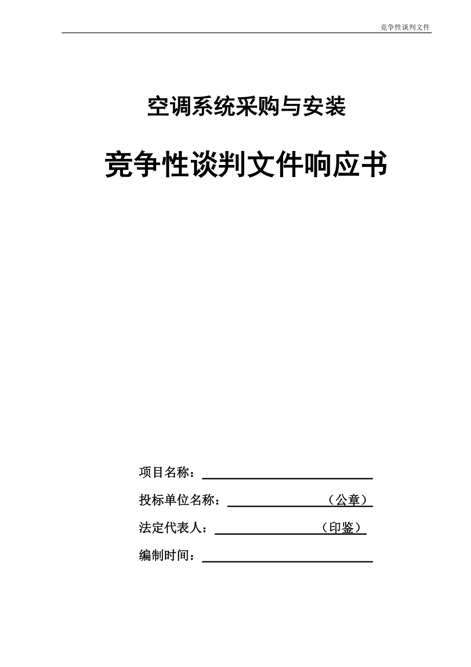 空调采购与安装竞争性谈判文件响应书.docx_第1页