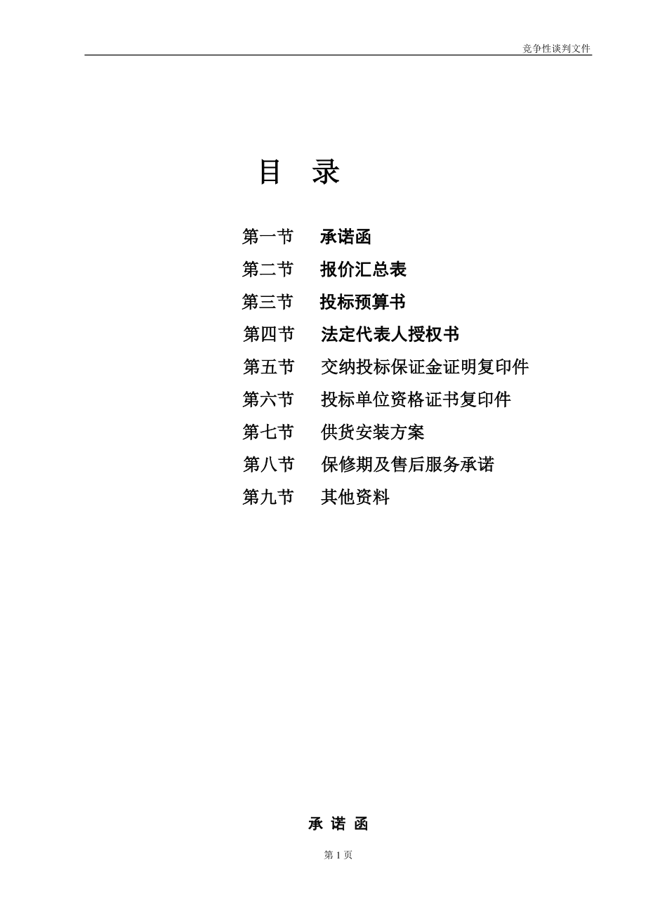 空调采购与安装竞争性谈判文件响应书.docx_第2页