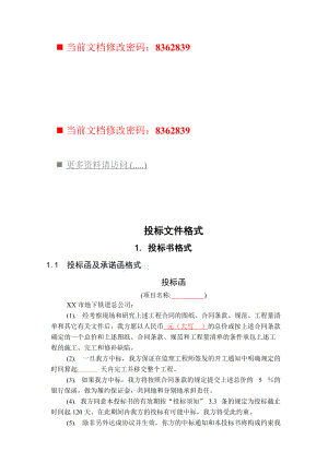 地铁弱电工程招投标文件.docx