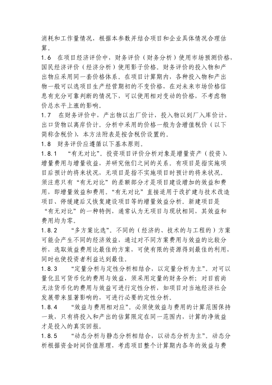 附件二固定资产投资项目可行性研究财务评价方法.docx_第2页