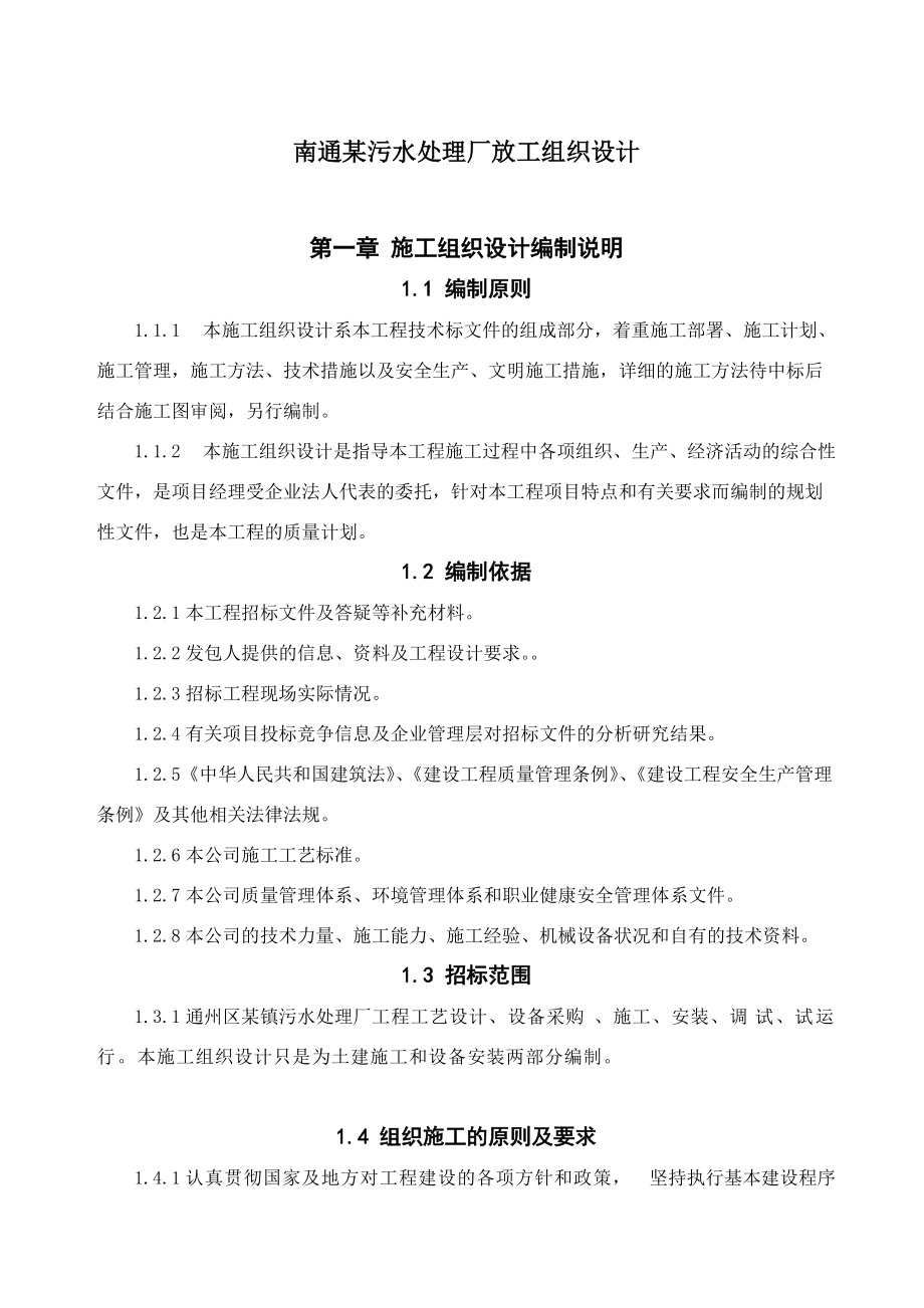 南通某污水处理厂放工组织设计.docx_第1页