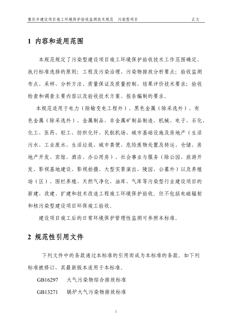 项目竣工环境保护验收.docx_第3页