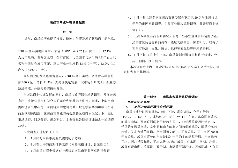 南昌市商业环境调查报告.docx_第1页
